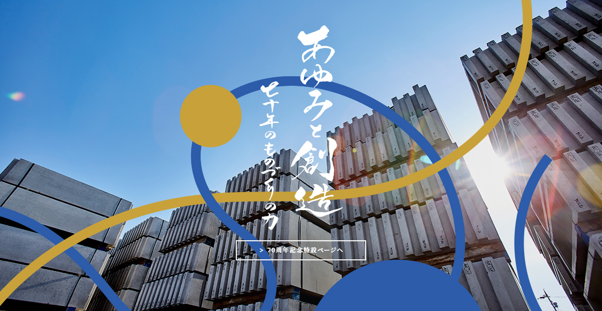 創業70周年記念サイト